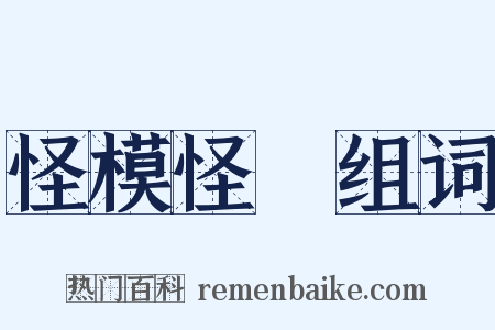 怪模怪樣组词是什么意思的图片